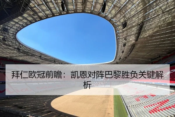 拜仁欧冠前瞻：凯恩对阵巴黎胜负关键解析