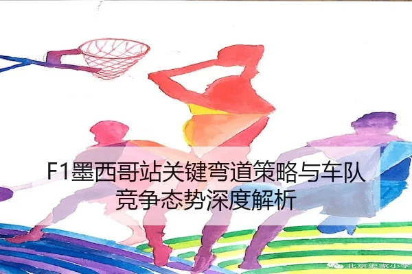 mo-xi-ge-zhan-guan-jian-wan-dao-ce-lve-yu-che-dui-jing-zheng-tai-shi-shen-du-jie-xi-2-836.jpg